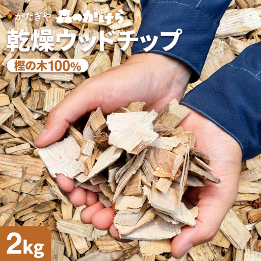 ウッドチップ 乾燥 樫の木100% 2kg 着火用 ウッドチップ  お試し