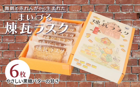 まいづる煉瓦ラスク 6枚