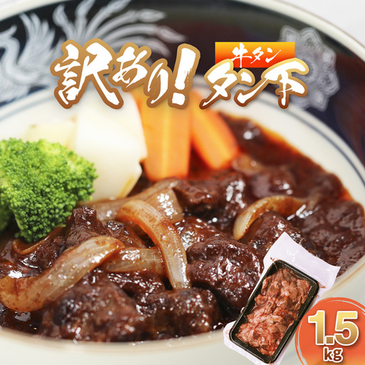 牛タン 訳あり 煮込み用 タン下 1.5kg 牛たん