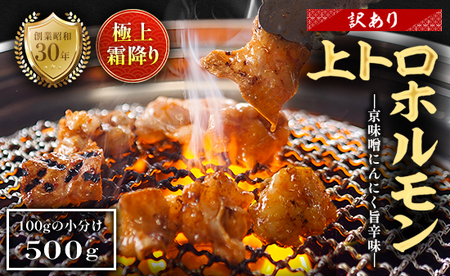 【訳あり】 極上霜降り 上トロホルモン 500g 京味噌にんにく旨辛味 秘伝のタレ付き ホルモン