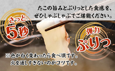 【京都府舞鶴産】 たこのしゃぶしゃぶ用スライス 400g(約4人前)