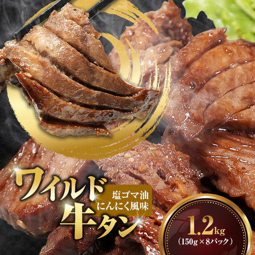 ワイルド牛タン 塩ゴマ油にんにく風味 1.2kg(150g×8P)