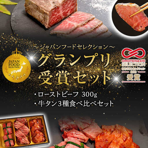 アワード受賞セット ローストビーフ 300g＋牛タン3種食べ比べセット