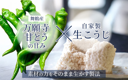 生麹仕込み 万願寺こうじ味噌 2パック 舞鶴産万願寺甘とう使用