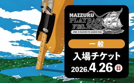 MAIZURU PLAYBACK FES. 2026 京都 舞鶴 音楽フェス チケット 4.26 (一般) | フェスチケット 入場券