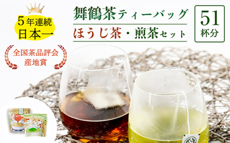 舞鶴茶 ティーバッグ 51杯分 ほうじ茶＆煎茶 | お茶 緑茶 焙じ茶 茶