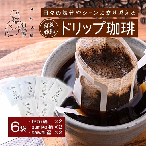 ドリップコーヒー 6個（tazu鶴×2/sumika栖×2/saiwai福×2)