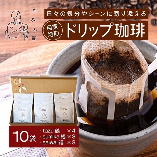 ドリップコーヒー 10個（tazu鶴×4/sumika栖×3/saiwai福×3）