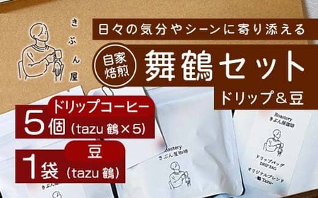 舞鶴セットtazu「鶴」ドリップコーヒー 5個 ＆ コーヒー豆 100g