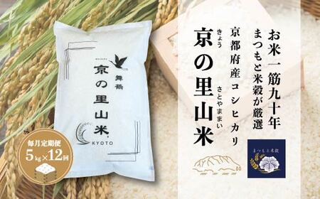 【毎月定期便１２回】 京都産コシヒカリ 白米 5kg×12回 京の里山米 | お米 白米 精米