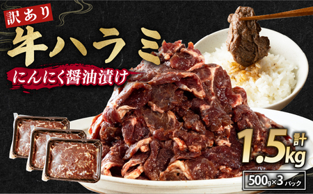 訳あり ハラミ にんにく醤油漬け 1.5kg （500g×3） 牛ハラミ