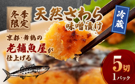 【冬季限定】 天然さわら 味噌漬け 5切 約700g | さわら