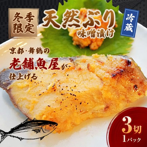 【冬季限定】 天然ぶり 味噌漬け 3切 約500g | ぶり