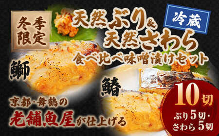 【冬季限定】天然ぶり×天然さわら 味噌漬け 10切れ (鰤×5＋鰆×5） 食べ比べ セット | ぶり さわら