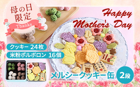 【母の日限定】 メルシー クッキー缶 フラワークッキー&幸せのポルボロン 二段24枚+16個