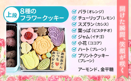 【母の日限定】 メルシー クッキー缶 フラワークッキー&幸せのポルボロン 二段24枚+16個