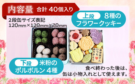 【母の日限定】 メルシー クッキー缶 フラワークッキー&幸せのポルボロン 二段24枚+16個