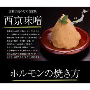 中トロホルモン 西京味噌焼き 600g (100g×6) ホルモン