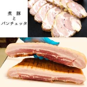 手作りパンチェッタと自家製チャーシューの食べ比べセット | 京都府