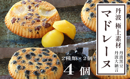 丹波極上マドレーヌ 4個 ： 丹波黒豆＆大納言小豆 マドレーヌ