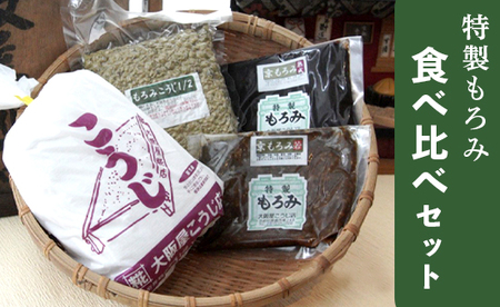 大阪屋の麹で作る 手作り もろみ食べ比べ セット