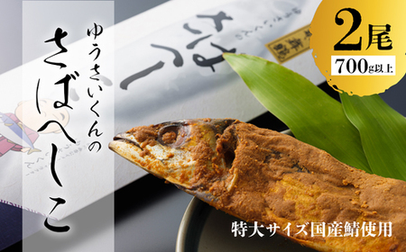 ゆうさいくんのさばへしこ ２尾 ： 700g 鯖へしこ