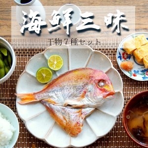 海鮮三昧 干物 ７種セット