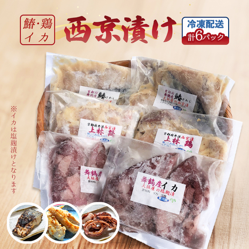サワラ西京漬け 上林鶏西京漬け イカ塩麹漬け 計６袋