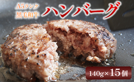 黒毛和牛 A5 手ごねハンバーグ 140g×15個