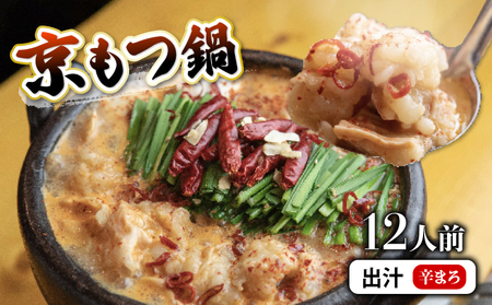 京もつ鍋セット 西京味噌スープ 辛まろ 1.2kg もつ鍋