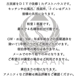 ゲストハウス 宰嘉庵 かなで 和室１泊 １～２名 素泊まり ： 関西 日本海 京都 舞鶴 海 宿泊 古民家 和室 家族 グループ 観光 ビジネス 旅行 宮津 天橋立 赤れんが 新日本海フェリー