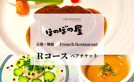 フレンチレストラン ほのぼの屋 食事券 Rコース ペアチケット ： ランチ or ディナー