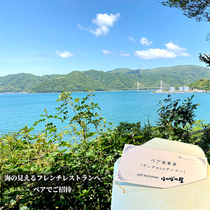 フレンチレストラン ほのぼの屋 食事券 Rコース ペアチケット ： ランチ or ディナー