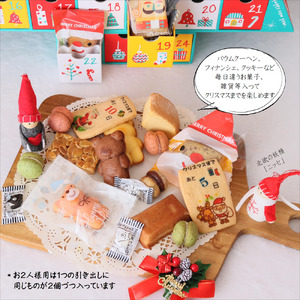 クリスマス アドヴェント カレンダー お菓子入り 1人用 数量限定 ： カウントダウン スイーツ Xmas クリプレ Christmas クリスマスカレンダー 焼き菓子 洋菓子 雑貨 洋菓子店 アドベントカレンダー 子供 大人 アドヴェントカレンダー 京都 舞鶴