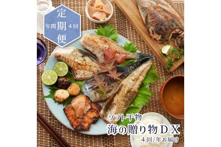 定期便】海の贈り物ＤＸ 季節のソフト干物 豪華盛り合わせ | 京都府