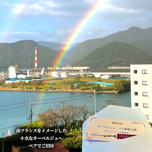 ホテルおーべるじゅ・ど・ぼの フランス料理フルコース付き宿泊ペアチケット