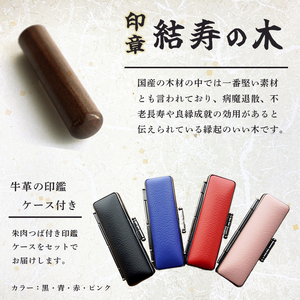 手彫り 印鑑 結寿の木 夫婦実印セット 中 16.5mm 15mm 2本 ケース付き ： 印章 判子 ハンコ ケース付き 国産 木材 ブラウン 茶色 上品 シンプル ビジネス 個人 印鑑セット 印鑑２本 京都 舞鶴 榮明印房