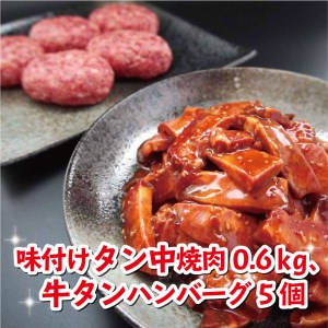 牛タン中焼肉、新食感牛タンハンバーグセット ： 大好評 牛肉セット 牛セット 焼肉 ハンバーグ 牛タン 熨斗 ギフト 贈り物 贈答用 プレゼント お歳暮 お歳暮