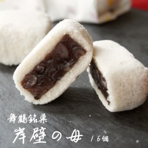 舞鶴銘菓 岸壁の母 16個 ： 京都 和菓子 箱入り 餡子 あんこ あん 粒あん つぶあん 羊羹 落雁 銘菓 お土産 お茶菓子 おかし 新蝶屋