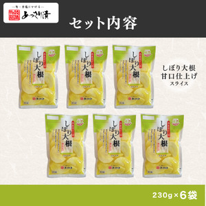 あっさり漬 しぼり大根甘口仕上げ 6袋 ： 漬物 浅漬け たくあん