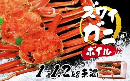 舞鶴かに ボイル 1～1.2kg未満 銀タグ 蟹 松葉かに ズワイガニ