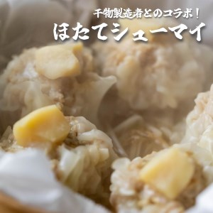 焼売 3種セット 5個×3袋 （ホタテ、肉じゃが、メンマ） シューマイ