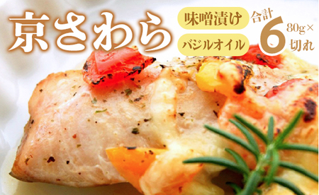 京さわら 味噌漬け＆バジルオイル漬け セット 各3切れ