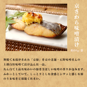 京さわら 味噌漬け＆バジルオイル漬け セット 各3切れ