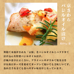 京さわら 味噌漬け＆バジルオイル漬け セット 各3切れ