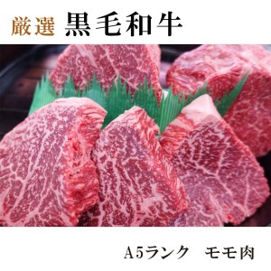 ローストビーフ 300g A5 黒毛和牛 モモ肉