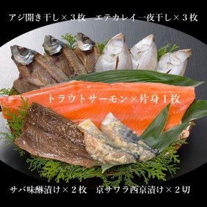 ふるさと納税 贈答用お魚セット トラウトサーモン 生食可 西京漬け みりん漬け 干物 ５種類 セット 送料無料 京都府舞鶴市 ふるさと納税サイト ふるなび