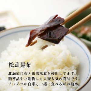 松茸昆布 佃煮 5袋 ： セット 佃 つくだ煮 昔ながら 昆布 松茸 熨斗 ギフト 贈り物 贈答用 プレゼント お歳暮 お歳暮