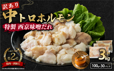 訳あり 中トロホルモン 西京味噌焼き 3kg (100g×30) ホルモン