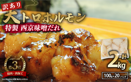 訳あり 大トロホルモン 西京味噌焼き 2kg (100g×20) ホルモン